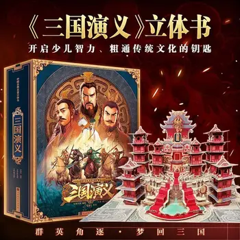 Романтика три царства 3D триизмерна книга Китайски класически Китайски класически научно-популярна книга-книга-игра